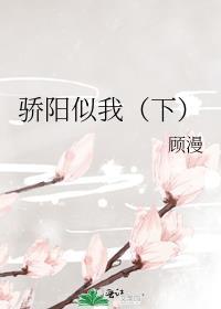 骄阳似我下晋江文学城