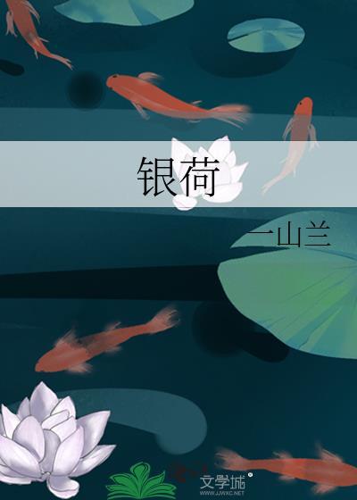 银荷八魂汤