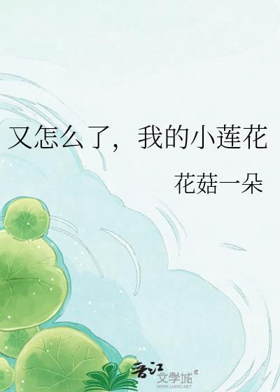 封神榜莲花怎么了