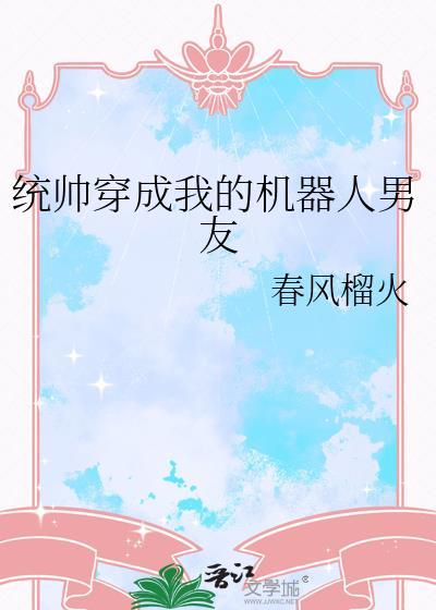 统帅穿成我的机器人男友番外