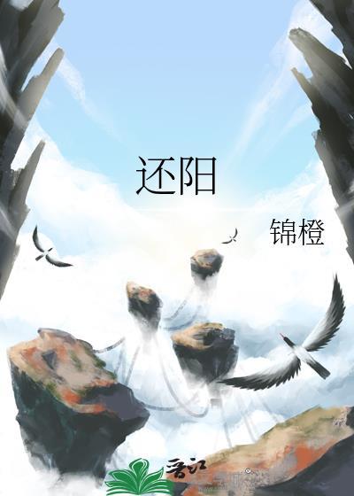 还阳卧的好处