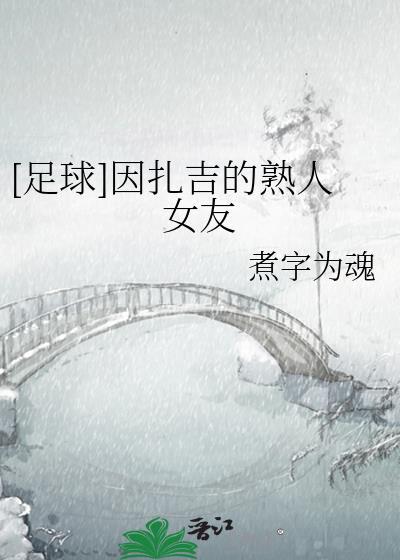 因扎吉放到现在什么水平