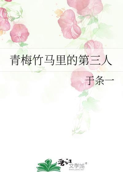 类似青梅竹马里的第三人