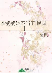 少奶奶人设