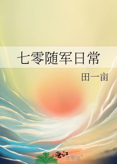 随身空间七零军嫂奋斗生活
