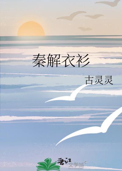 秦衣最后的结局