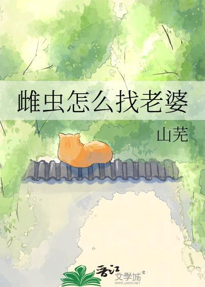 雌虫口吻