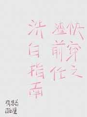 快穿之渣前任洗白指南txt颂星