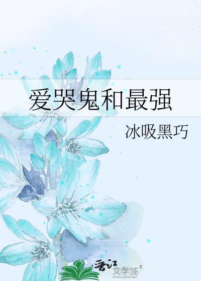 爱哭鬼加强