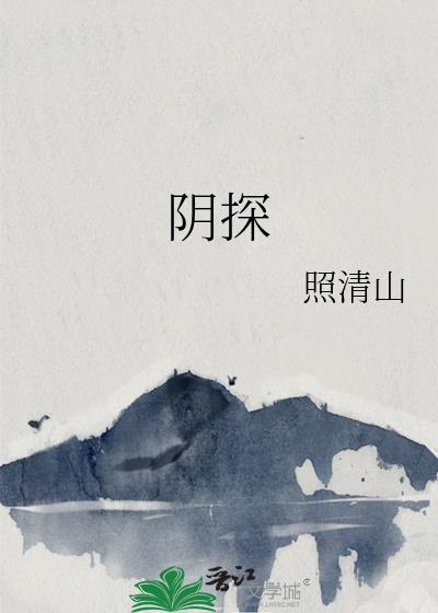 阴探诡事全文免费阅读