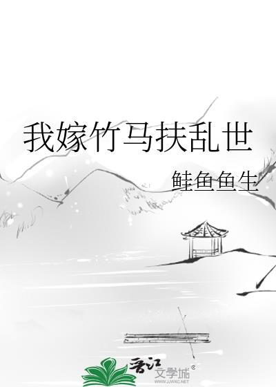 我嫁给了竹马知乎