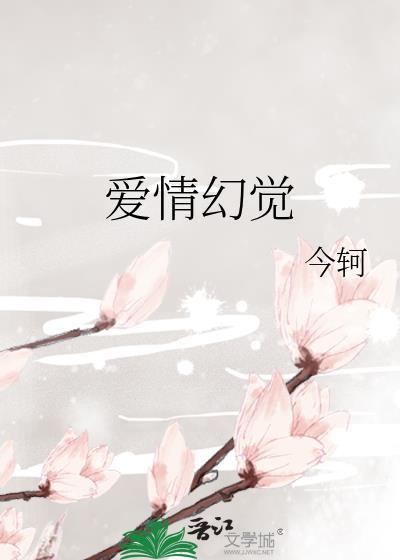 爱情是个幻觉