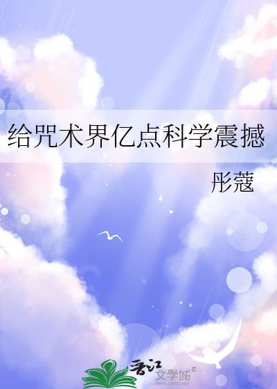 给咒术界亿点科学震撼16