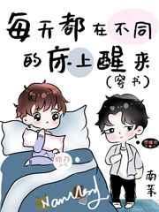 每天都在不同的床上醒来(穿书)全文免费阅读