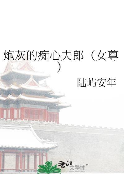 炮灰的痴心夫郎女尊