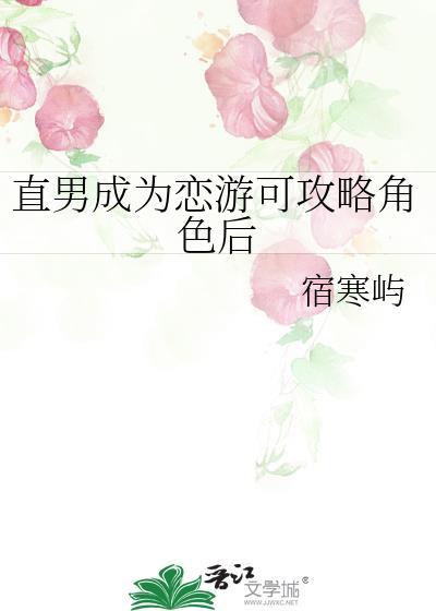 直男恋爱攻略游戏结局