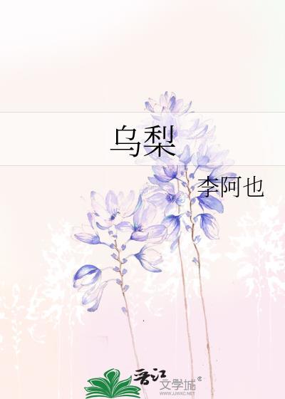 乌梨木的图片
