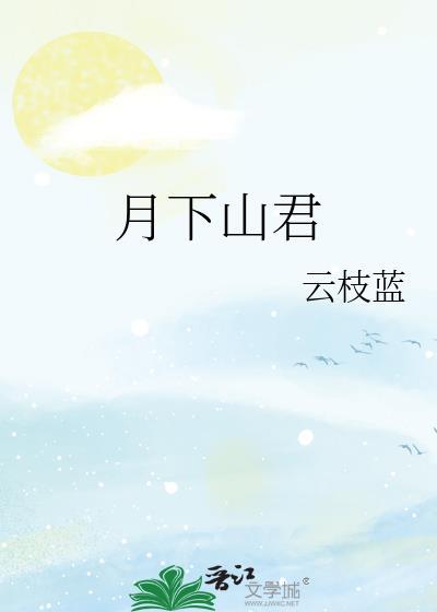 月下君归作者火轻轻