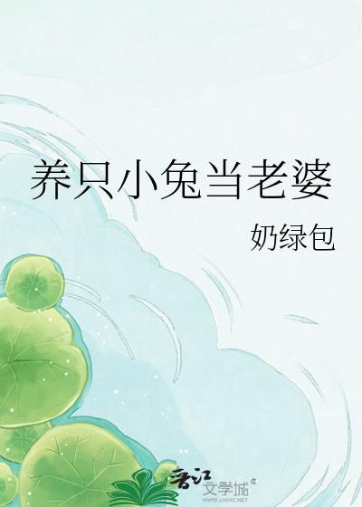养了一只小兔兔