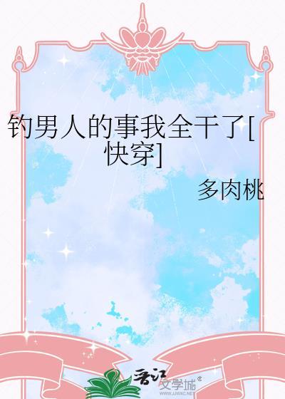 如何钓男人