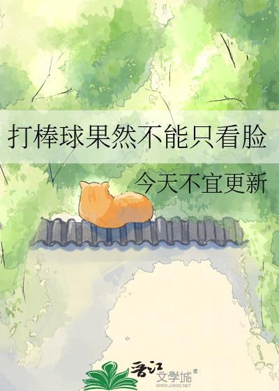 打棒球会受伤吗