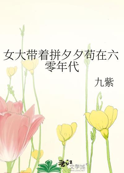 女大带着拼夕夕苟在六零年代格格