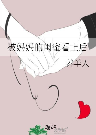 妈妈的闺蜜和我恋爱