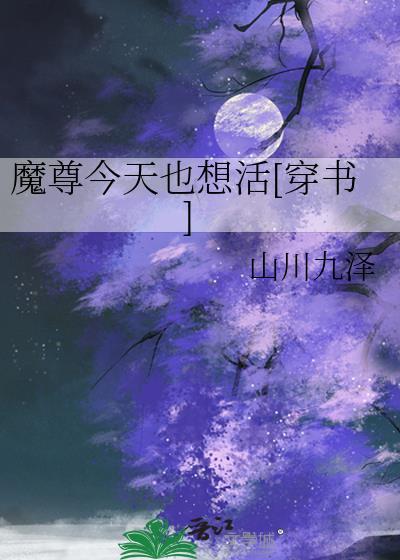 魔尊今天也想活穿书