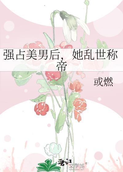 强占霸占