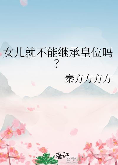 女儿是不是没有继承权