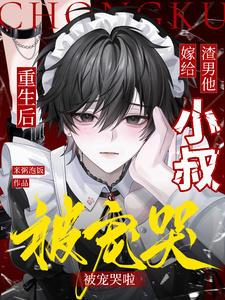重生后嫁给渣男的爹