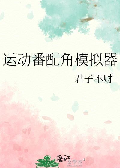 运动番萌王模拟器