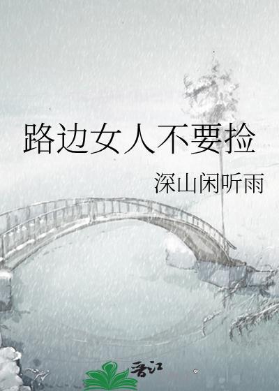 路边捡回来的女人