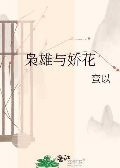 枭雄与娇花免费阅读全文笔趣阁