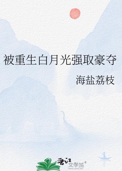 白月光重生宠文