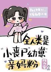 全人类是小丧尸幼崽亲妈粉桑桑