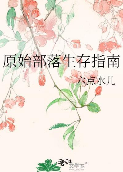 原始部落生活