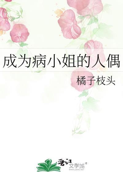 成为病弱女修后免费阅读
