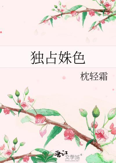 独占姝色停播原因分析