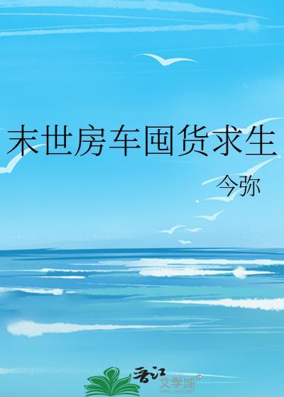 末世房车张运