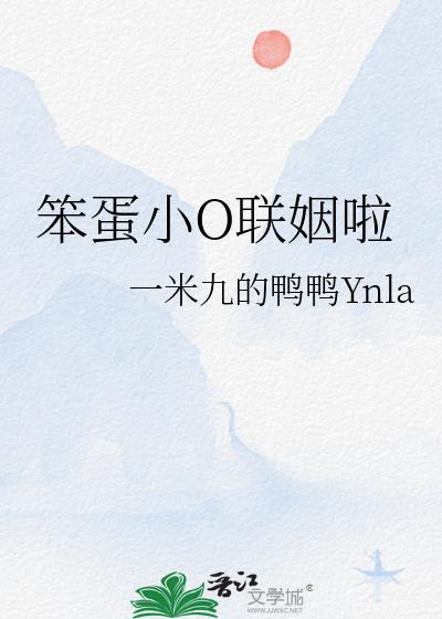 笨蛋小o联姻啦一米九txt