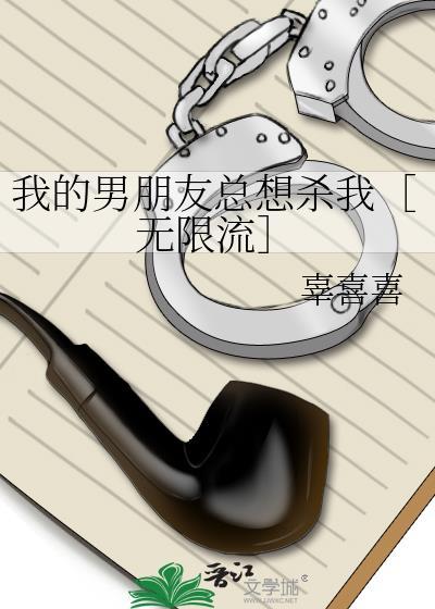 男朋友总想杀了我