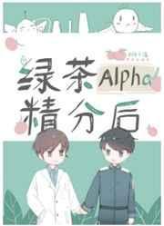 绿茶Alpha精分后全文免费阅读