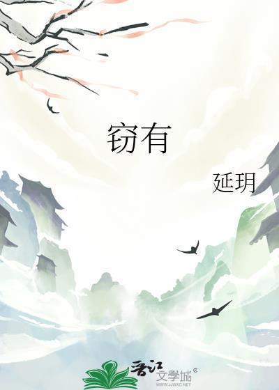 窃有延玥