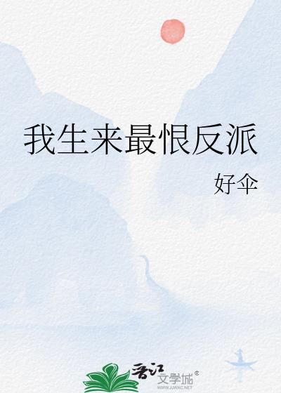 我生来最恨反派资源