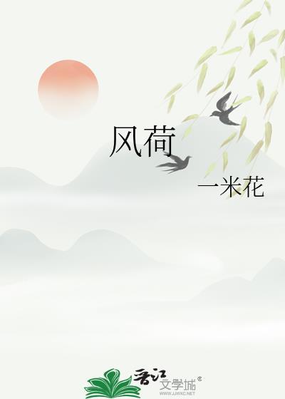 风荷苑
