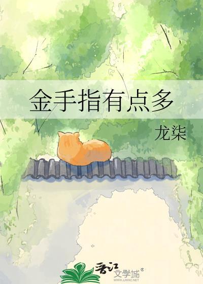 金手指有点多龙柒TXT百度