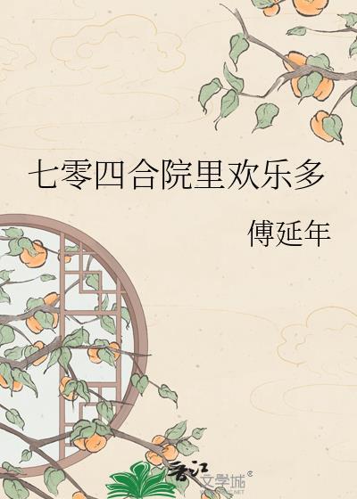 七零四合院里欢乐多全文阅读