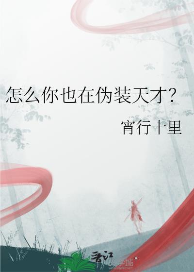 怎么你也在伪装天才晋江