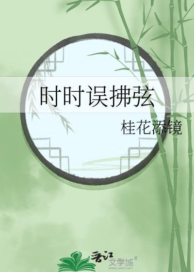 时时误拂弦拼音